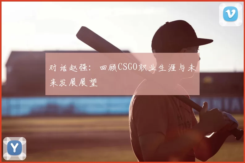 对话赵强：回顾CSGO职业生涯与未来发展展望