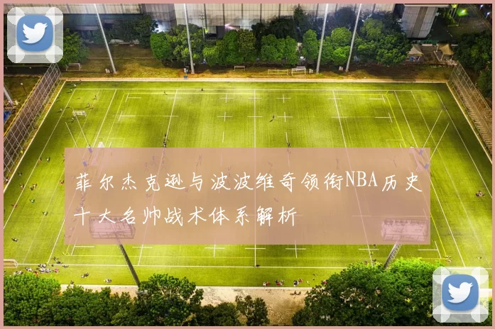 菲尔杰克逊与波波维奇领衔NBA历史十大名帅战术体系解析