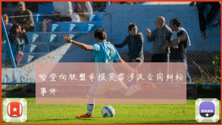 哈登向联盟举报莫雷涉及合同纠纷事件