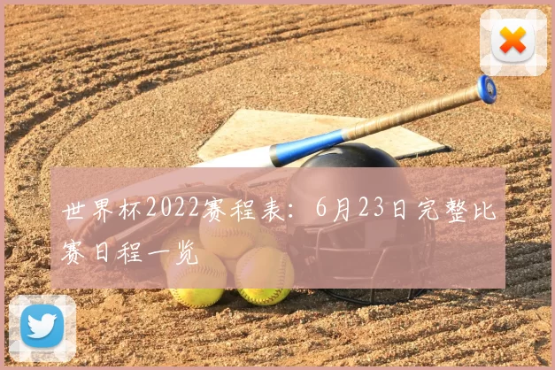世界杯2022赛程表：6月23日完整比赛日程一览