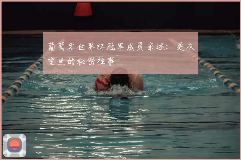 葡萄牙世界杯冠军成员亲述：更衣室里的秘密往事