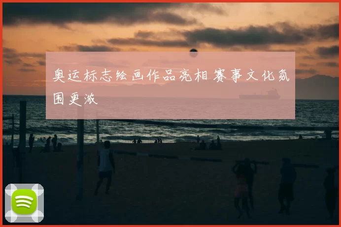 奥运标志绘画作品亮相 赛事文化氛围更浓