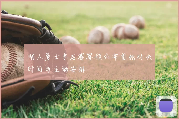 湖人勇士季后赛赛程公布首轮对决时间与主场安排
