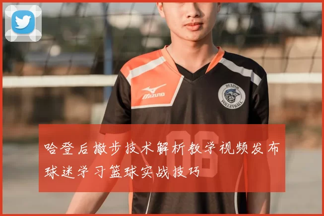 哈登后撤步技术解析教学视频发布球迷学习篮球实战技巧