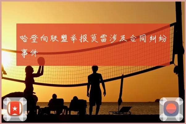 哈登向联盟举报莫雷涉及合同纠纷事件