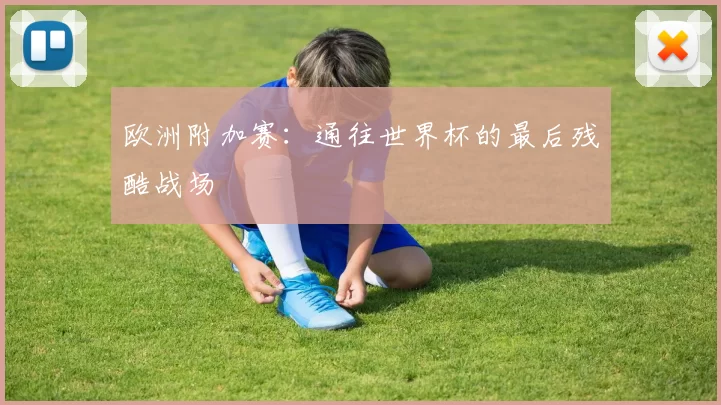欧洲附加赛：通往世界杯的最后残酷战场