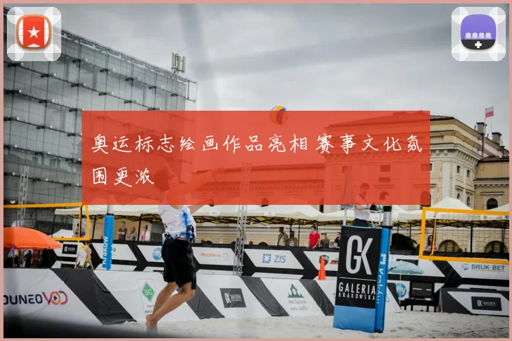 奥运标志绘画作品亮相 赛事文化氛围更浓