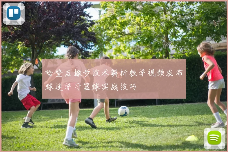 哈登后撤步技术解析教学视频发布球迷学习篮球实战技巧