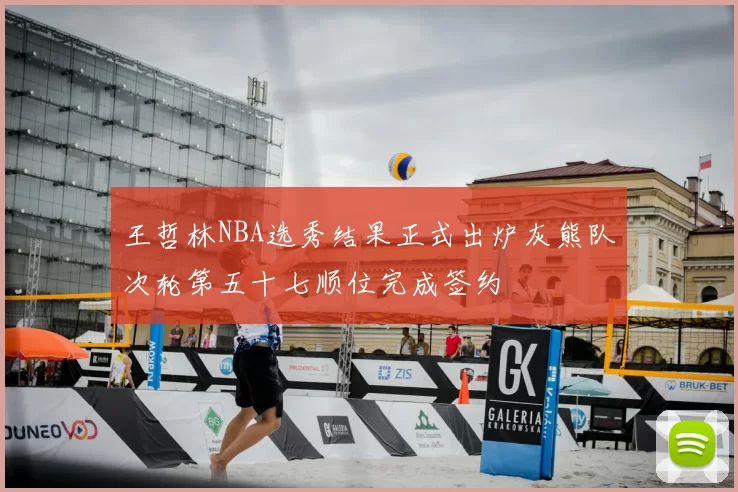 王哲林NBA选秀结果正式出炉灰熊队次轮第五十七顺位完成签约
