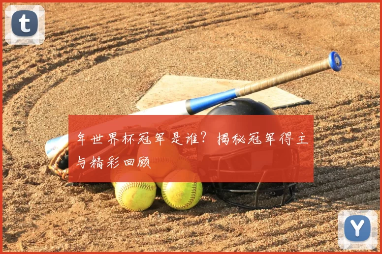 年世界杯冠军是谁？揭秘冠军得主与精彩回顾