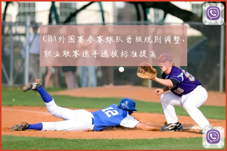 CBA外围赛参赛球队晋级规则调整，职业联赛选手选拔标准提高