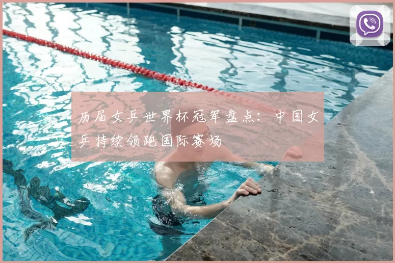 历届女乒世界杯冠军盘点：中国女乒持续领跑国际赛场