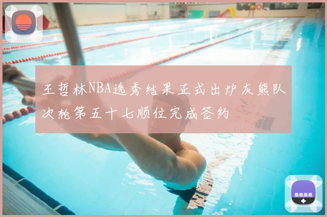 王哲林NBA选秀结果正式出炉灰熊队次轮第五十七顺位完成签约