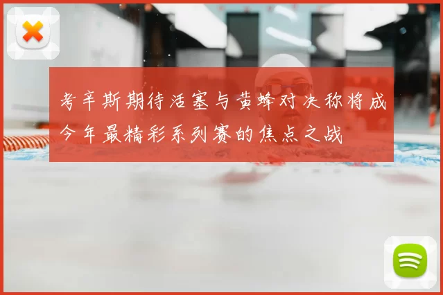 考辛斯期待活塞与黄蜂对决称将成今年最精彩系列赛的焦点之战