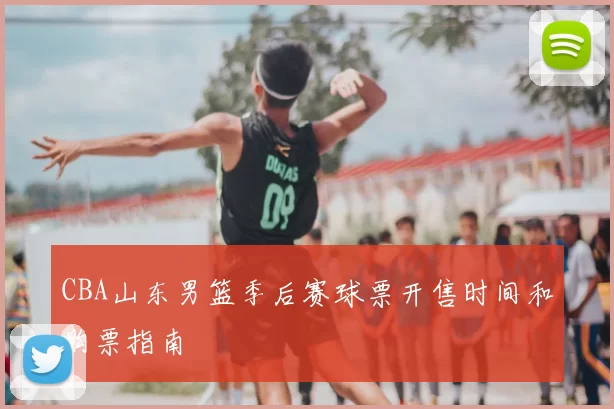 CBA山东男篮季后赛球票开售时间和购票指南