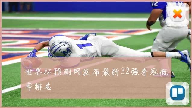 世界杯预测网发布最新32强夺冠概率排名