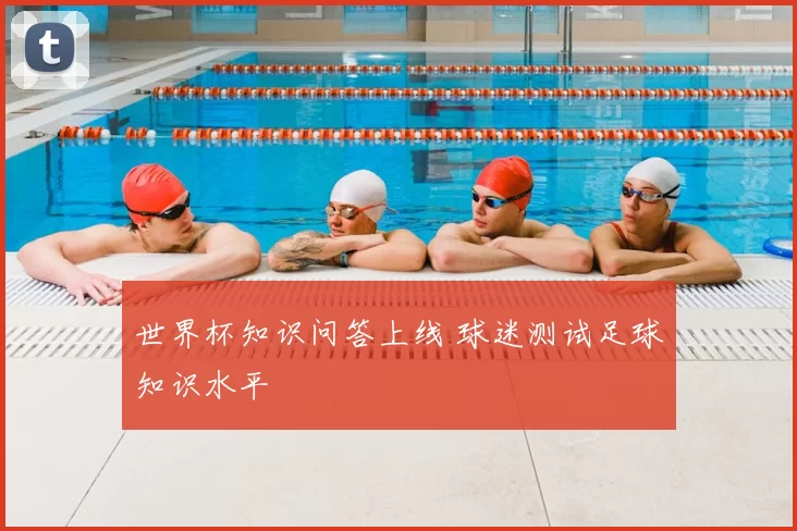 世界杯知识问答上线 球迷测试足球知识水平