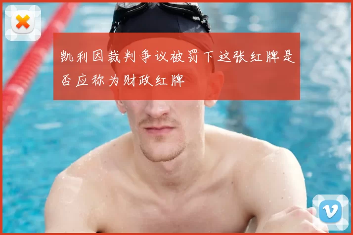 凯利因裁判争议被罚下这张红牌是否应称为财政红牌