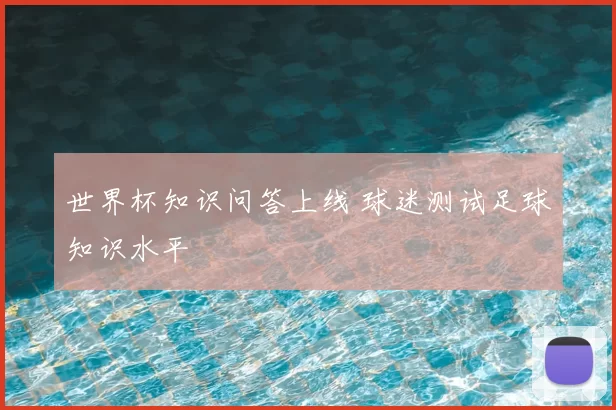 世界杯知识问答上线 球迷测试足球知识水平